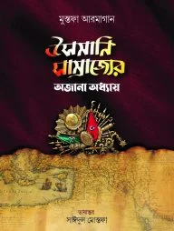 উসমানি সাম্রাজ্যের অজানা অধ্যায়