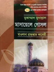 মুকাম্মাল মুদাল্লাল মাসায়েলে গোসল