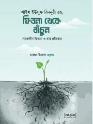 ফিতনা থেকে বাঁচুন