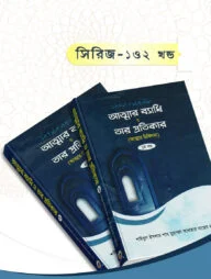 আত্মার ব্যাধি ও প্রতিকার ১ম ও ২য় (আত্মার চিকিৎসা)