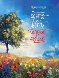 ঈমান উমিদ আওর মহব্বত