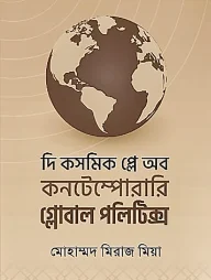 দি কসমিক প্লে অব কনটেম্পোরারি গ্লোবাল পলিটিক্স