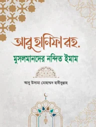 আবু হানিফা রহ. মুসলমানদের নন্দিত ঈমান