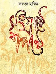 সংগ্রামে শপথে