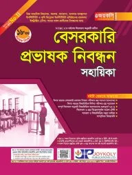 বেসরকারি প্রভাষক নিবন্ধন সহায়িকা