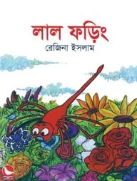লাল ফড়িং