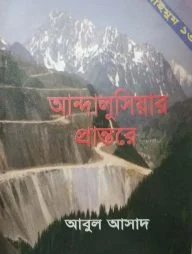 সাইমুম সিরিজ ১৩ : আন্দালুসিয়ার প্রান্তরে