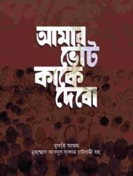 আমার ভোট কাকে দেবো