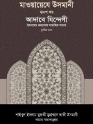 মাওয়ায়েযে উসমানী ১২তম খণ্ড