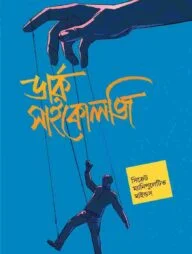 ডার্ক সাইকোলজি