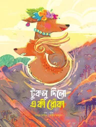 টুকলু দিলো একী ধোঁকা