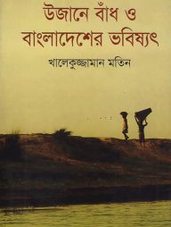 উজানে বাঁধ ও বাংলাদেশের ভবিষ্যৎ