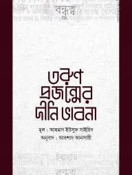 তরুণ প্রজন্মের দীনি ভাবনা