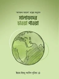 সালাফদের চাওয়া পাওয়া