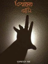 বিশ্বাসের বয়ান