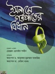 ইসলামে গর্ভপাতের বিধান (পেপারব্যাক)
