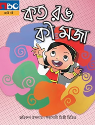 কত রঙ কী মজা