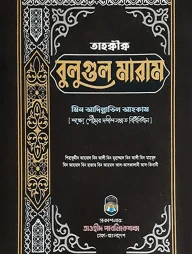 তাহক্বীক্ব বুলুগুল মারাম মিন আদিল্লাতিল আহকাম