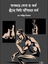 ভাবনায় সেবা ও কর্ম খুঁজে ফিরি জীবনের মর্ম