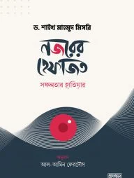 নজরের হেফাজত : সফলতার হাতিয়ার