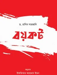 বয়কট