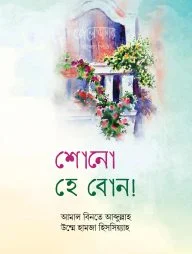শোনো হে বোন