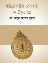 ইউরোপীয় রেনেসাঁ ও ইসলাম
