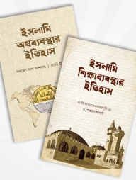 ইসলামি অর্থব্যবস্থা ও শিক্ষাব্যবস্থার ইতিহাস (২টি বই)