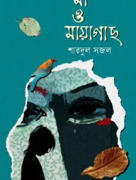 মা ও মায়াগাছ