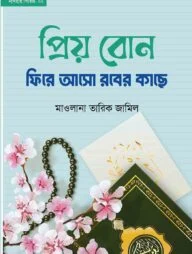 প্রিয় বোন! ফিরে আসো রবের কাছে