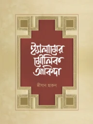 ইসলামের মৌলিক আকিদা
