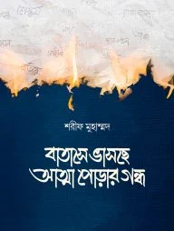 বাতাসে ভাসছে আত্মা পোড়ার গন্ধ