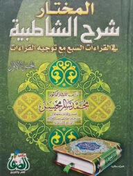 (المختار شرح الشاطبية) আল মুখতার শরহে আশ শাতিবিয়্যাহ - ভলি: ২ খন্ড