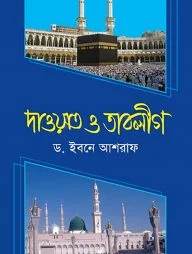 দাওয়াত ও তাবলীগ