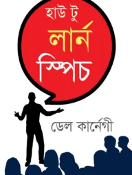 হাউ টু লার্ন স্পিচ
