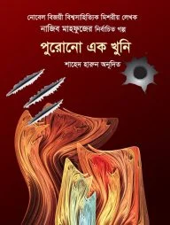 পুরোনো এক খুনি