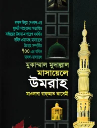 মুকাম্মাল মুদাল্লাল মাসায়েলে উমরাহ