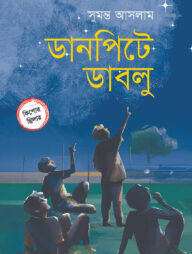 ডানপিটে ডাবলু