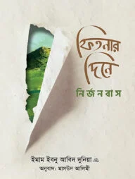 ফিতনার দিনে নির্জনবাস