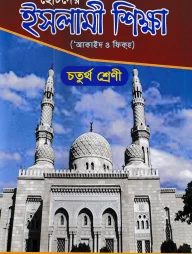 ছোটদের ইসলামী শিক্ষা (আকাইদ ও ফিকহ) [৪র্থ শ্রেণি]
