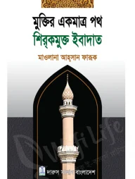 মুক্তির একমাত্র পথ শির্‌কমুক্ত ইবাদাত
