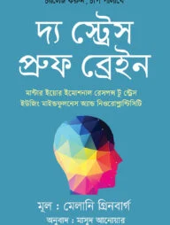 দ্য স্ট্রেস-প্রুফ ব্রেইন