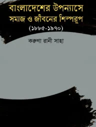 বাংলাদেশের উপন্যাসে সমাজ ও জীবনের শিল্পরুপ (১৮৮৫-১৯৭০)