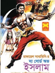 দ্য সোর্ড অভ ইসলাম