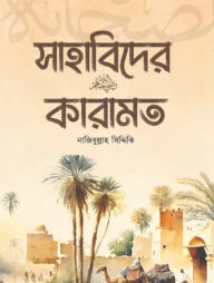 সাহাবিদের কারামত