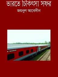 ভারতে চিকিৎসা সফর