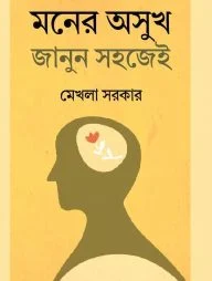 মনের অসুখ জানুন সহজেই