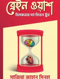 ব্রেইন ওয়াশ
