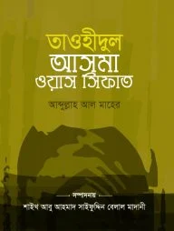 তাওহীদুল আসমা ওয়াস সিফাত