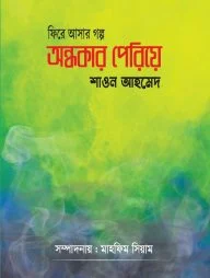 ফিরে আসার গল্প অন্ধকার পেরিয়ে